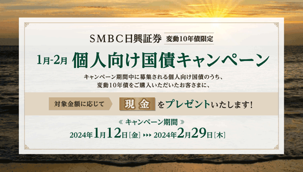 SMBC日興証券：個人向け国債キャンペーン