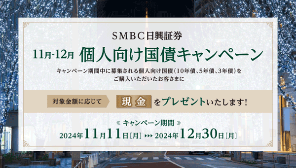 SMBC日興証券：個人向け国債キャンペーン