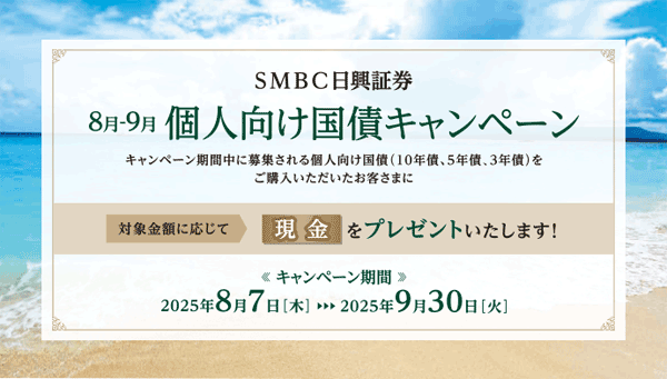 SMBC日興証券：個人向け国債キャンペーン