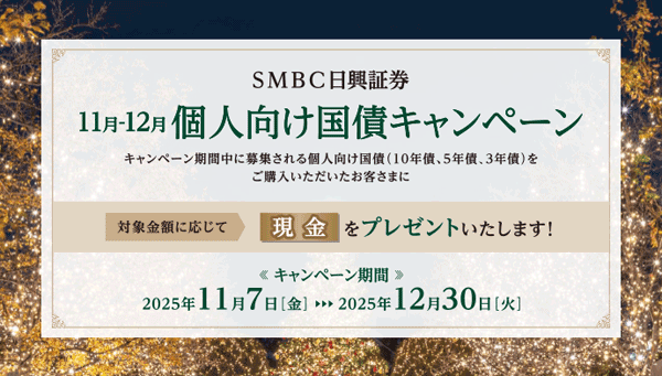 SMBC日興証券：個人向け国債キャンペーン