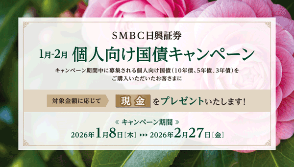 SMBC日興証券:個人向け国債キャンペーン