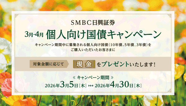 SMBC日興証券：個人向け国債キャンペーン