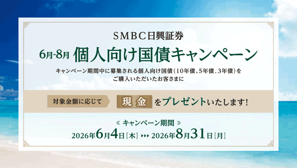 SMBC日興証券：個人向け国債キャンペーン