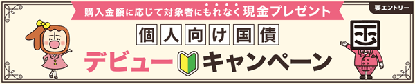 個人向け国債キャンペーン