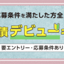 個人向け国債キャンペーン