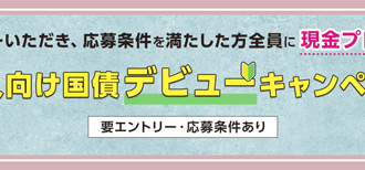個人向け国債キャンペーン