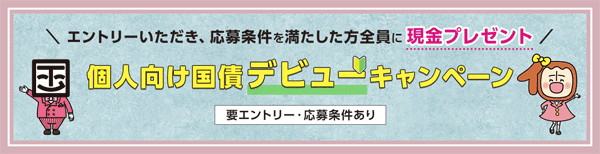 個人向け国債キャンペーン