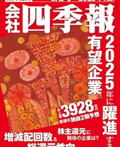 会社四季報2025年新春号