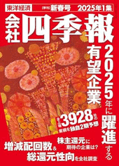 会社四季報2025年新春号