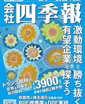 会社四季報2025年夏号