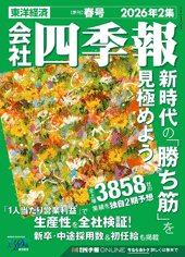 会社四季報2026年春号