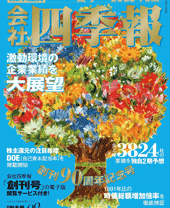 会社四季報2026年夏号