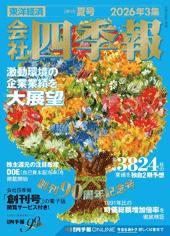 会社四季報2026年夏号
