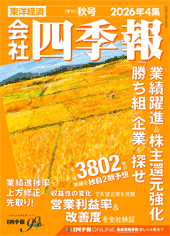 会社四季報2026年秋号