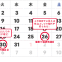 2025年12月株主優待スケジュール