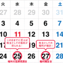 2026年2月株主優待スケジュール