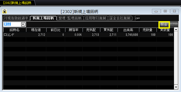 新マネックストレーダー「新規上場銘柄」