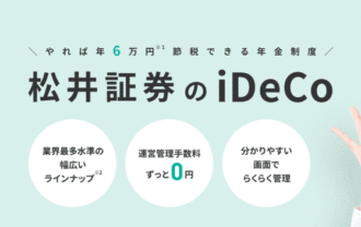 松井証券の個人型確定拠出年金（iDeCo イデコ）の資料請求（申し込み）について