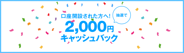 DMM株：新規口座開設で2,000円キャッシュバックキャンペーン！