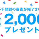 DMM株：アカウント登録の審査が完了すると、抽選で2,000円プレゼントキャンペーン！