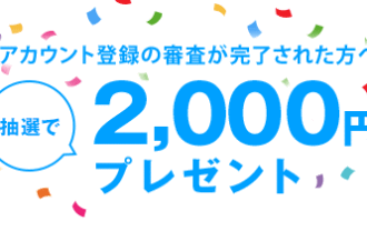 DMM株：アカウント登録の審査が完了すると、抽選で2,000円プレゼントキャンペーン！