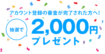 DMM株：アカウント登録の審査が完了すると、抽選で2,000円プレゼントキャンペーン！