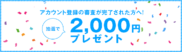 DMM株：アカウント登録の審査が完了すると、抽選で2,000円プレゼントキャンペーン！