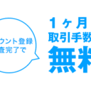 DMM株：新規アカウント登録で1ヶ月間取引手数料無料キャンペーン！