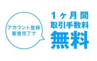 DMM株：新規アカウント登録で1ヶ月間取引手数料無料キャンペーン！