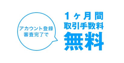 DMM株：新規アカウント登録で1ヶ月間取引手数料無料キャンペーン！