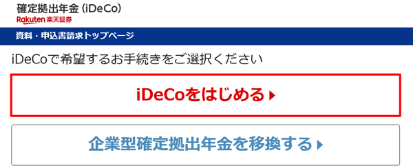 楽天証券の個人型確定拠出年金 イデコ の申込書請求をしてみた