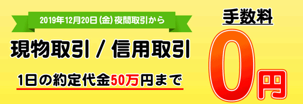 松井証券「現物取引・信用取引の手数料が1日の取引金額50万円まで無料！」