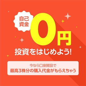 Line証券 口座開設者限定 最高3株分の購入代金がもらえる 初