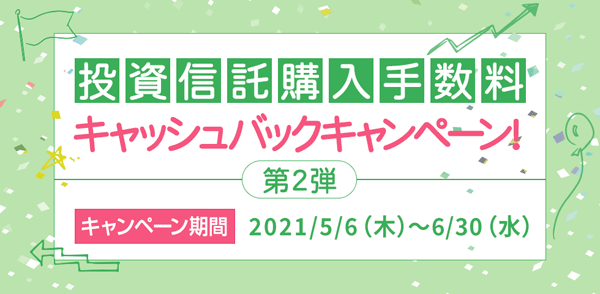 岩井コスモ証券 新緑の投資信託購入手数料キャッシュバックキャンペーン