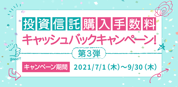 岩井コスモ証券 夏の投資信託購入手数料キャッシュバックキャンペーン