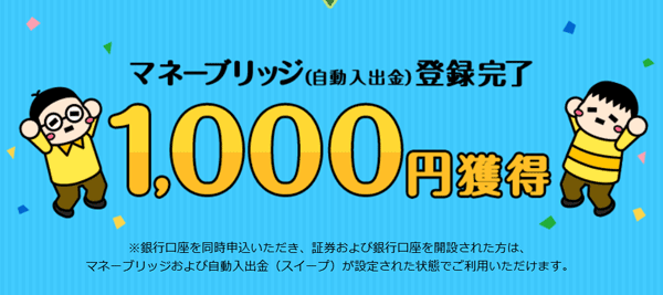 楽天証券：楽天銀行口座開設＋自動入出金設定で1,000円プレゼント！