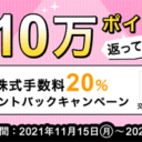 松井証券：最大10万ポイント返ってくる！株式手数料20％ポイントバックキャンペーン！