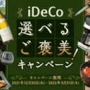 楽天証券：iDeCo（イデコ）選べるご褒美キャンペーン！