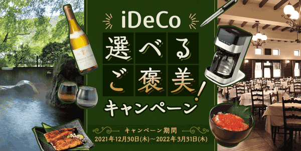 楽天証券：iDeCo（イデコ）選べるご褒美キャンペーン！