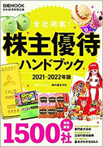 株主優待ハンドブック2021-2022年版