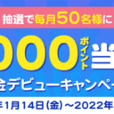 松井証券：抽選で毎月50名様に2,000ポイント当たる入金デビューキャンペーン！