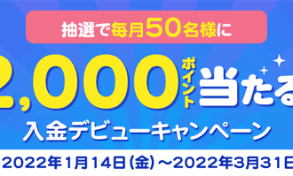 松井証券：抽選で毎月50名様に2,000ポイント当たる入金デビューキャンペーン！