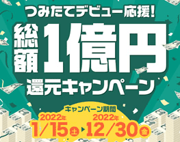 松井証券：つみたてデビュー応援！総額1億円還元キャンペーン！