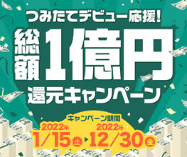 松井証券：つみたてデビュー応援！総額1億円還元キャンペーン！