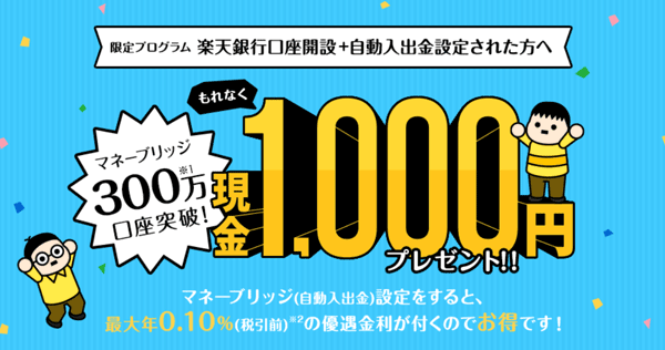 楽天証券：楽天銀行口座開設＋自動入出金設定で1,000円プレゼント！