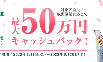 松井証券：春の新生活応援キャンペーン対象者全員に取引数量に応じて最大50万円キャッシュバック！
