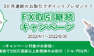 松井証券：3か月連続のお取引でポイントプレゼント！FX取引継続キャンペーン！