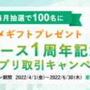 松井証券：リリース1周年記念！株アプリ取引キャンペーン！