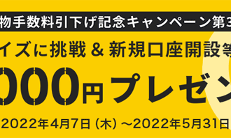 マネックス証券：クイズに挑戦＆新規口座開設等で最大2,000円プレゼント！