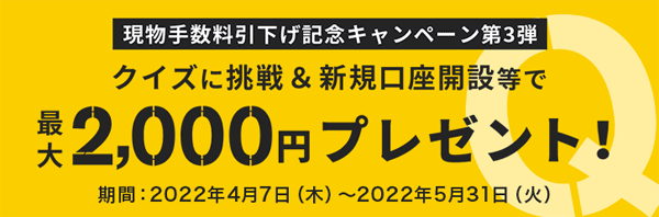 マネックス証券：クイズに挑戦＆新規口座開設等で最大2,000円プレゼント！